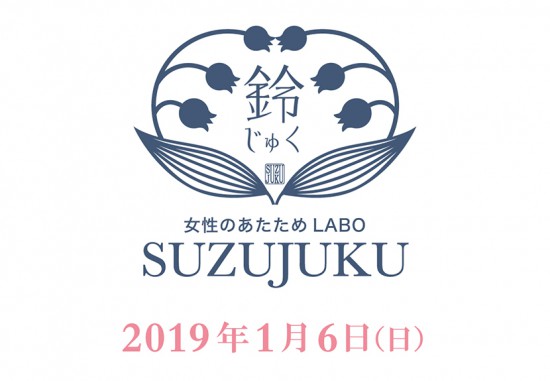 SUZUJUKUオープン日